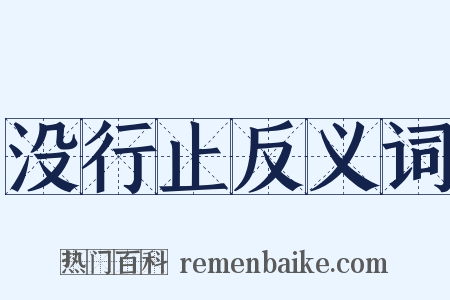 没行止反义词是什么意思的图片